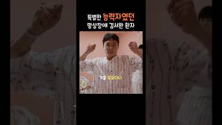 특별한 능력자였던 망상장애 환자 #정신병동에도아침이와요
