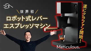 至高のエスプレッソ体験！Meticulous Espresso 日本初上陸