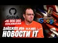 Элитные зарплаты в украинском IT, Суды и Google, обзор отчета GitHub Octoverse