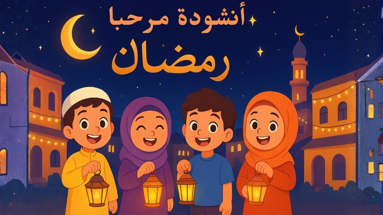 أنشودة مرحبا رمضان للسنة الثالثة إبتدائي في الجزائر ملحنة ومكررة للحفظ