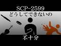 【ゆっくり紹介】SCP-2599【不十分】