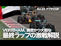 【2021 Rd.22】そこまでやるか！ 最終戦・最終ラップ白熱バトルを徹底解説！【アブダビGP決勝】