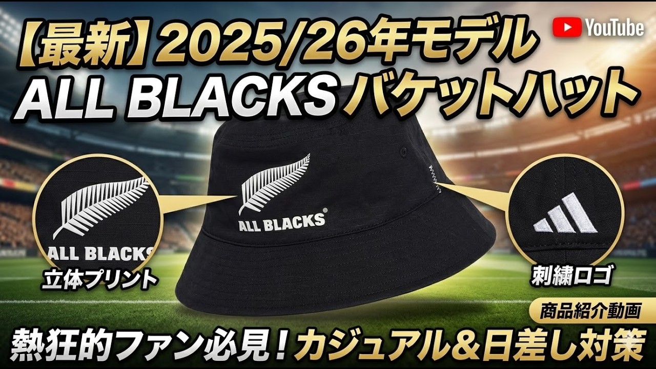 オールブラックス 25/26 バケットハット
