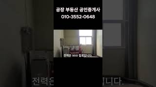 김해 진영읍 공장전문 부동산 임대 공장 소개드립니다 #공장전문부동산#공장임대 #shorts