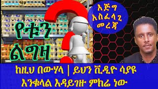 ETHIOPIA | ከዚህ በውሃላ ይህን ቪዲዮ ሳያዩ እንቁላል እዳይገዙ ምክሬ ነው  | እጅግ አስፈላጊ መረጃ