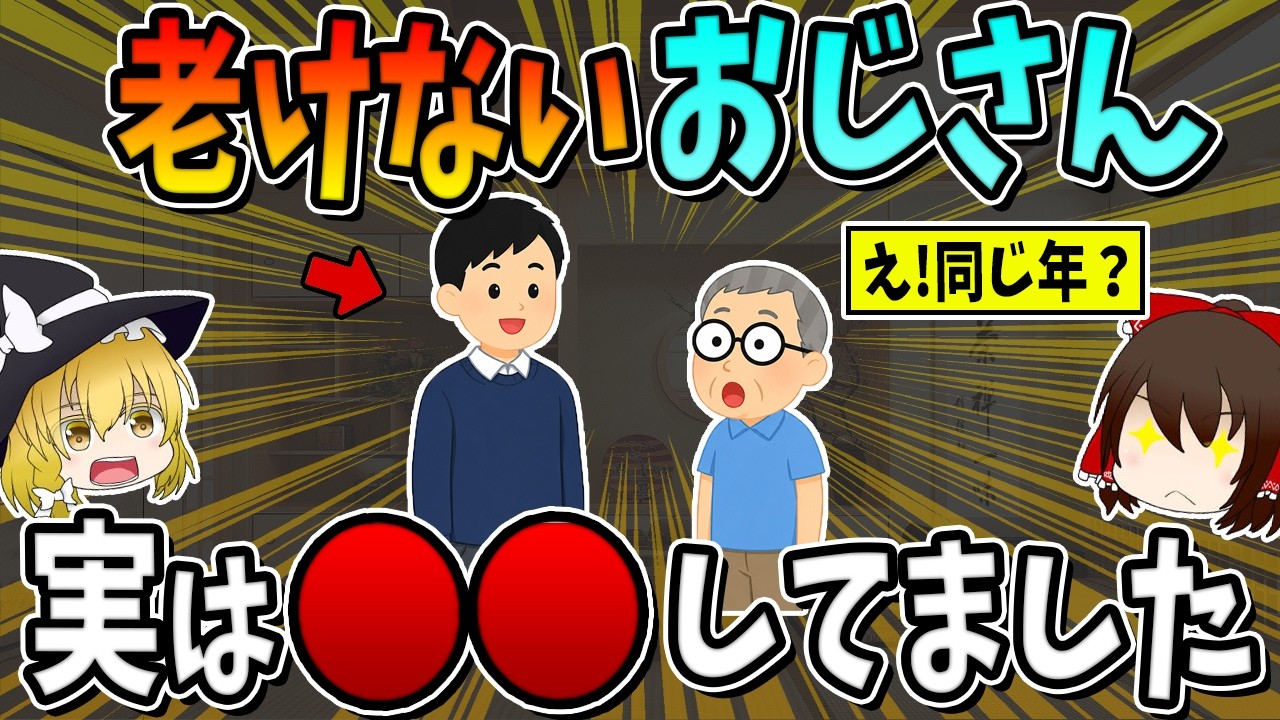 たまに見かける「老けないおじさん」、実はみんな○○してました。15選