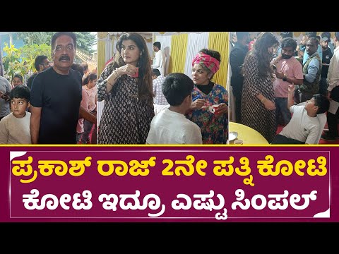 ಪ್ರಕಾಶ್ ರಾಜ್ 2ನೇ ಪತ್ನಿ ಕೋಟಿ ಕೋಟಿ ಇದ್ರೂ ಎಷ್ಟು ಸಿಂಪಲ್ ನೋಡಿ | Prakash Raj 2nd Wife And son | SStv ಪ್ರಕಾಶ್ ರಾಜ್ 2ನೇ ಪತ್ನಿ ಕೋಟಿ ಕೋಟಿ ಇದ್ರೂ ಎಷ್ಟು ಸಿಂಪಲ್ ನೋಡಿ | Prakash Raj 2nd Wife And son | SStv