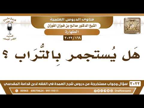 [169 -3022] هل يستجمر بالتراب؟