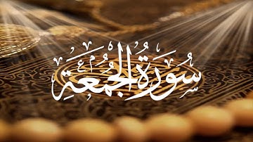 Holy Quran 62 Surah Al-Jumu'ah(The Congregation, Friday) Maher Al Muaiqly القران الكريم سورة الجمعة