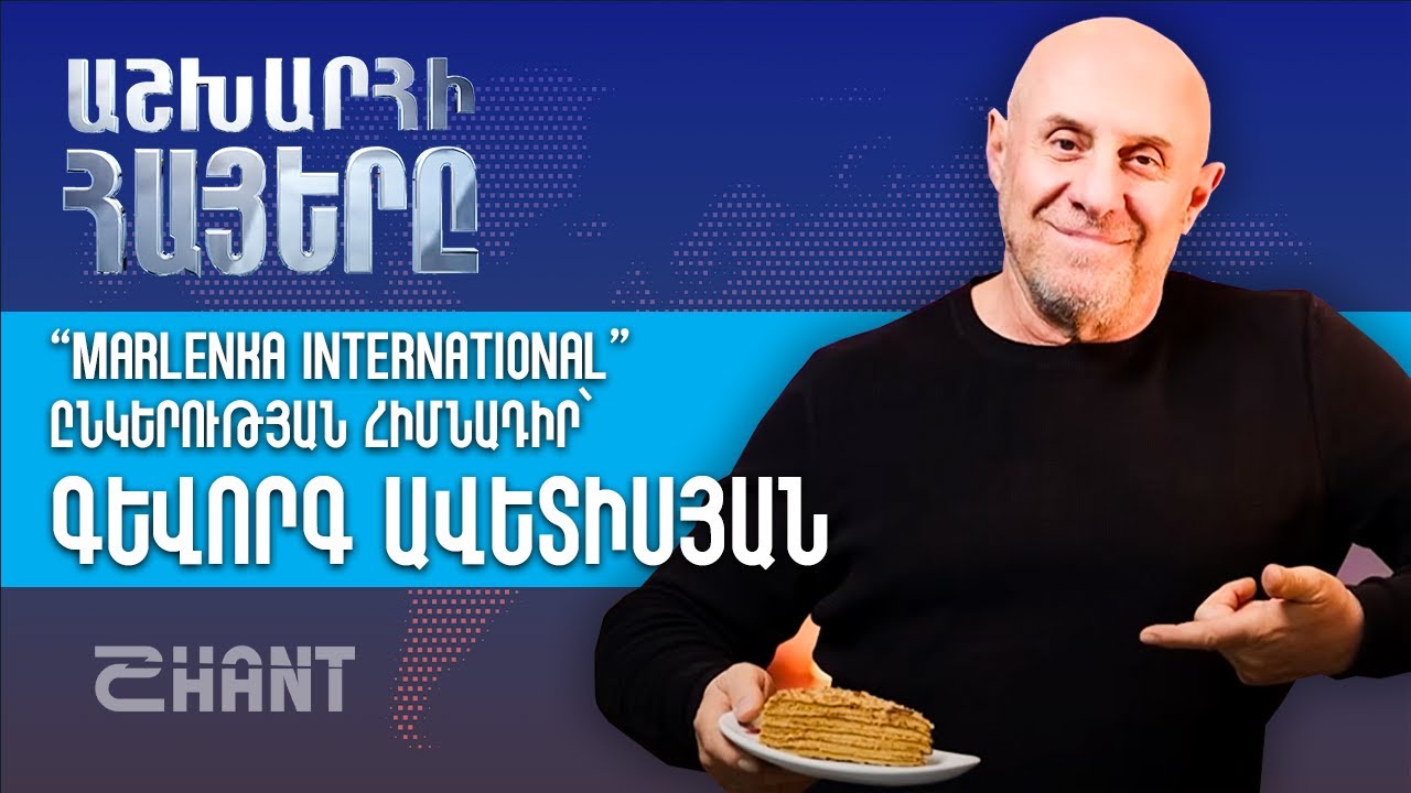 Աշխարհի հայերը / Ashxarhi Hayer /Gevorg Avetisyan/ Գևորգ Ավետիսյան