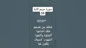 ثلاوة  القران الحكيم سورة مريم الآية 59)