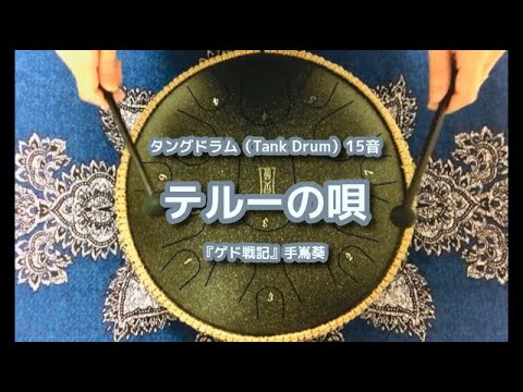 タングドラム15音　Dメジャー　楽譜あり　EMPTY DRUM 512PgwYNTvL.jpg