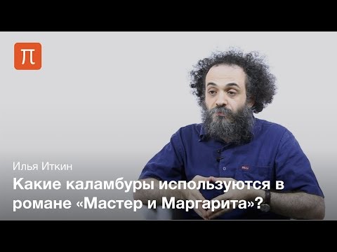 Лингвистические особенности романа «Мастер и Маргарита» — Илья Иткин