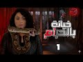 مسلسل خيانة بالحرام الحلقة 1 كاملة  رمضان 2026