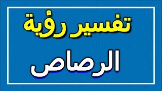 تفسير  رؤية الرصاص في المنام | ALTAOUIL - التأويل | تفسير الأحلام -- الكتاب الاول