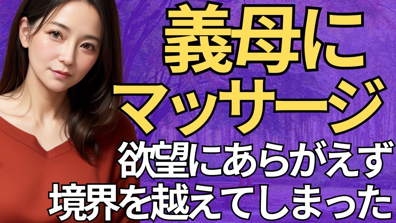 Outline Video 義母にマッサージ。目の前の魅力に負け…越えてしまった一線。ぬくもりが、理性を溶かしていく。