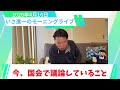 【切り抜き】いま、国会で議論していること / いさ進一のモーニングライブ #中道いいじゃん