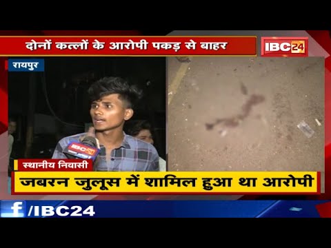 Raipur Crime News : 24 घंटे के भीतर 2 Murder | दोनों कत्लों के आरोपी गिरफ्त से बाहर