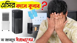 এসির বদলে কুলার ? না জানলে পস্তাবেন Cooler Vs AC | How to Choose the Best Air Cooler Buying Guide screenshot 5