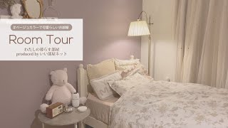 【ルームツアー】ベージュカラーで可愛らしいお部屋｜DIY・実家暮らし 8畳｜Room Tour No.005