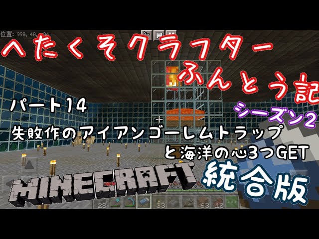 マイクラ統合版 へたくそクラフターふんとう記 シーズン2 パート14 失敗作のアイアンゴーレムトラップと海洋の心3つget Youtube