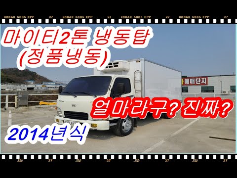 마이티 2톤 냉동탑 정품냉동