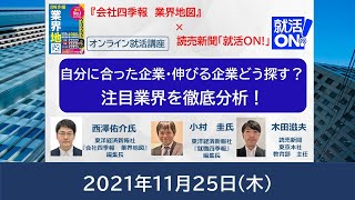 （全編動画） 『会社四季報　業界地図』×読売新聞「就活ＯＮ！」自分に合った企業・伸びる企業どう探す？－注目業界を徹底分析！（2021年11月25日）
