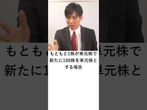 単元株　#Shorts