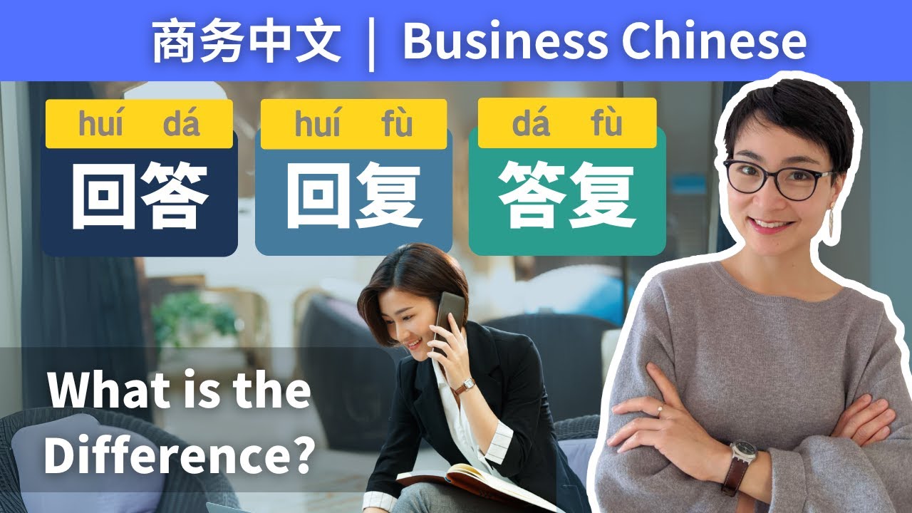 Business Chinese | How to Use【回复 huí fù】【答复 dá fù】【回答 huí dá】 | 0576 会员专享