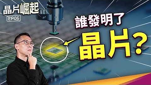 對半導體貢獻最多，卻沒能得諾貝爾獎！矽谷之父是誰？【晶片崛起 EP6】THE RISE OF CHIPS EP6
