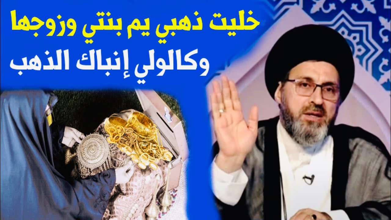 متصلة: خليت ذهبي يم عندي بنتي وزوجها وكالوا إنباك الذهب | السيد رشيد الحسيني