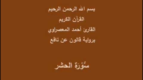 سورة الحشر  برواية قالون عن نافع القارئ أحمد المعصراوي
