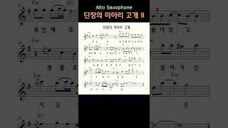 단장의 미아리 고개 (이혜연) II 앨토색소폰 이명수 엘프 ELF 반주기에 맞춘 꾸밈음 악보 #트로트