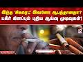 இந்த 'சிகரெட்' இவளோ ஆபத்தானதா?  பகீர் கிளப்பும் புதிய ஆய்வு முடிவுகள்!