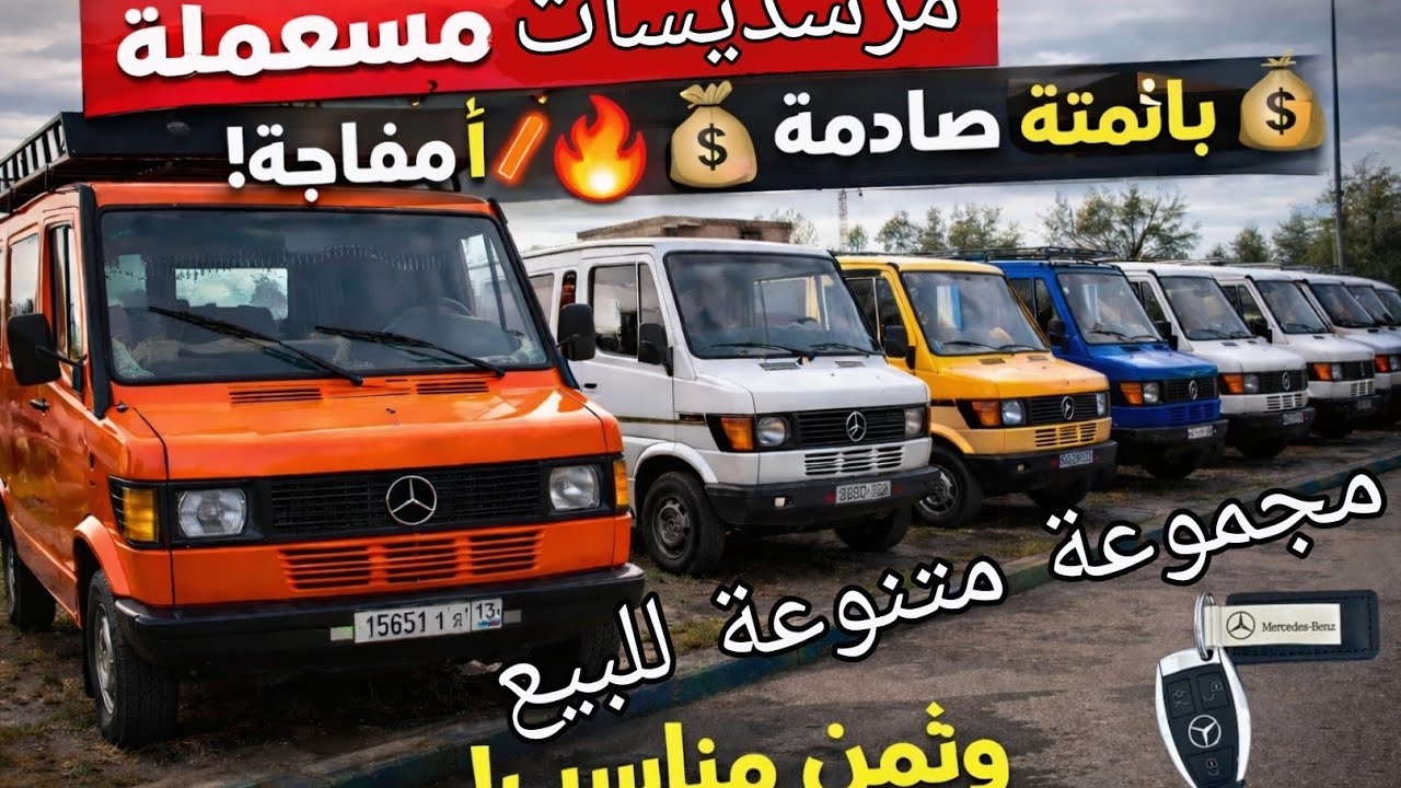 مرسيدس مستعملة بحالة ممتازة 🔥 موديلات 207–208–308–310 بأثمنة مفاجئة