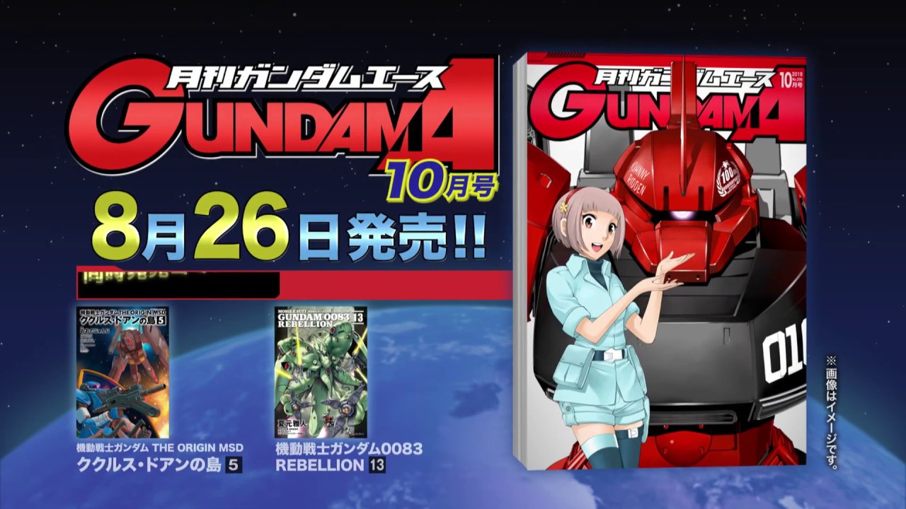 ガンダムエース 2019年10月号」発売CM - YouTube