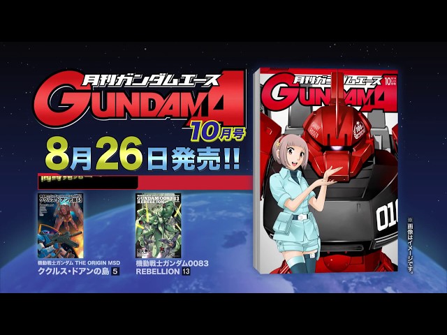 ガンダムエース 2019年10月号」発売CM - YouTube
