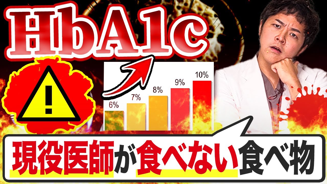 【驚愕の身体構造】99%の医者が食べない!!HbA1cを爆上げてしまう食べ物5選【現役糖尿病内科医】