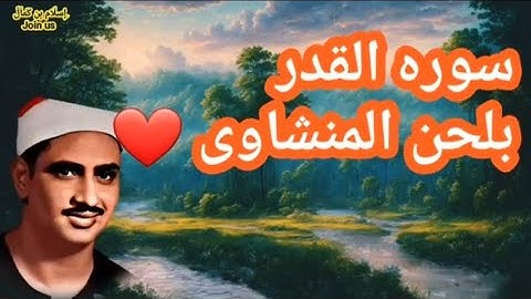 سورة القدر | محمد صديق المنشاوي #quran  #القرآن_الكريم
