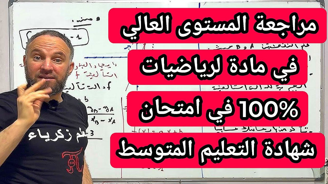مراجعة المستوى العالي في مادة لرياضيات 100% في امتحان شهادة التعليم المتوسط BEM2026