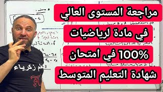 مراجعة المستوى العالي في مادة لرياضيات 100% في امتحان شهادة التعليم المتوسط BEM2026