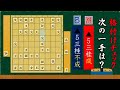 【格付けチェック】あなたの次の一手の実力は⁉ 次の一手2択問題 全5問