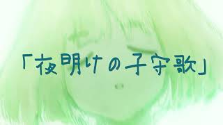 夜明けの子守歌 