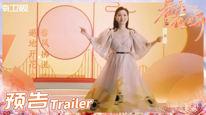 《春天花会开》3月11日开播 伯乐雷佳在春天等你来《春天花会开》Flowers Bloom in Spring EP0丨MangoTV - 天天要闻