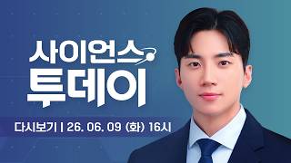 [Replay] June 9 (Tue) Afternoon Science Today / YTN Science