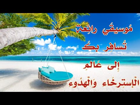 موسيقى هادئة تريح أعصابك وتحملك فوق بساط الإسترخاء
