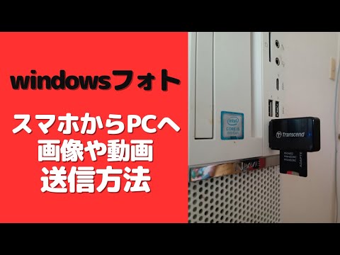 Windowsフォトを使ってpcに画像や動画を送信する方法