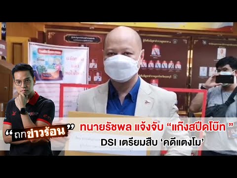 ทนายรัชพลไม่เชื่อ! แจ้งจับ'แก๊งสปีดโบ๊ท' DSI เตรียมสืบ เชิญคณะแพทย์ประชุมครั้งแรกวันนี้ #ถกข่าวร้อน