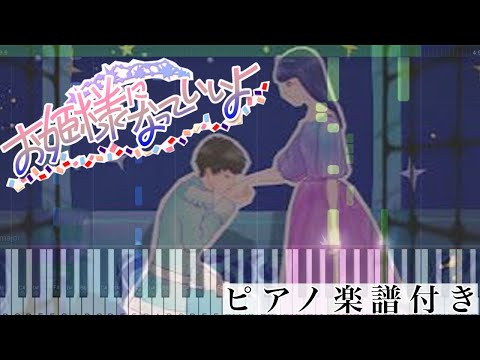 お姫様になっていいよ (ピアノソロ譜) - すとぷり