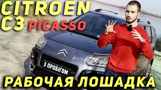 Citroen C3 Picasso - Рабочая лошадка